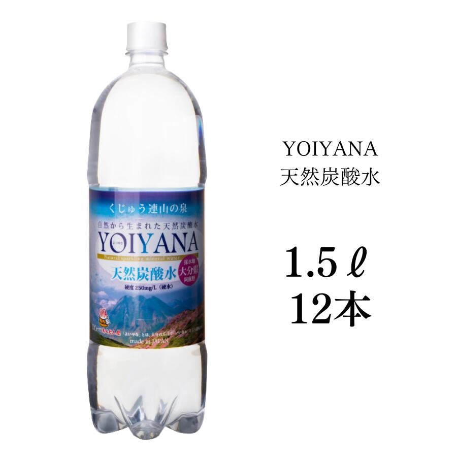 天然炭酸水YOIYANA 1.5L×12本 シリカ水 