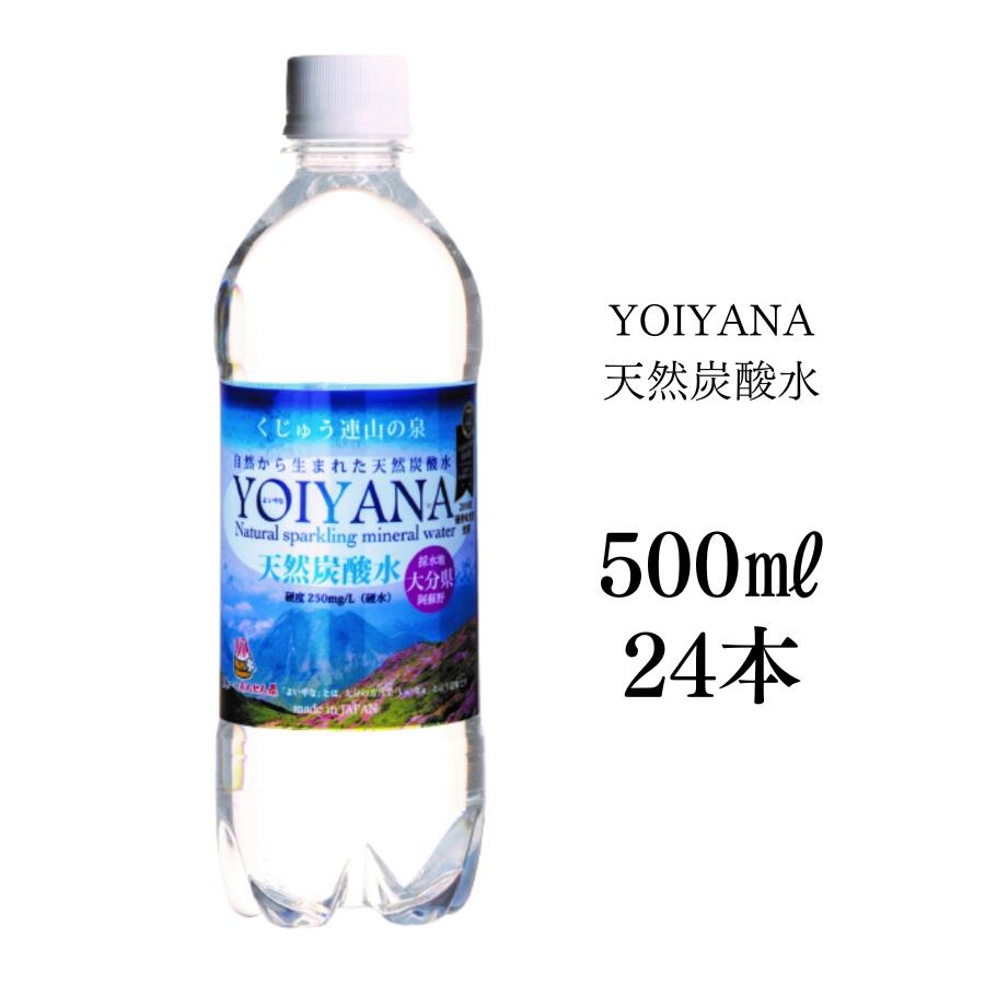 天然炭酸水YOIYANA 500ml×24本 シリカ水