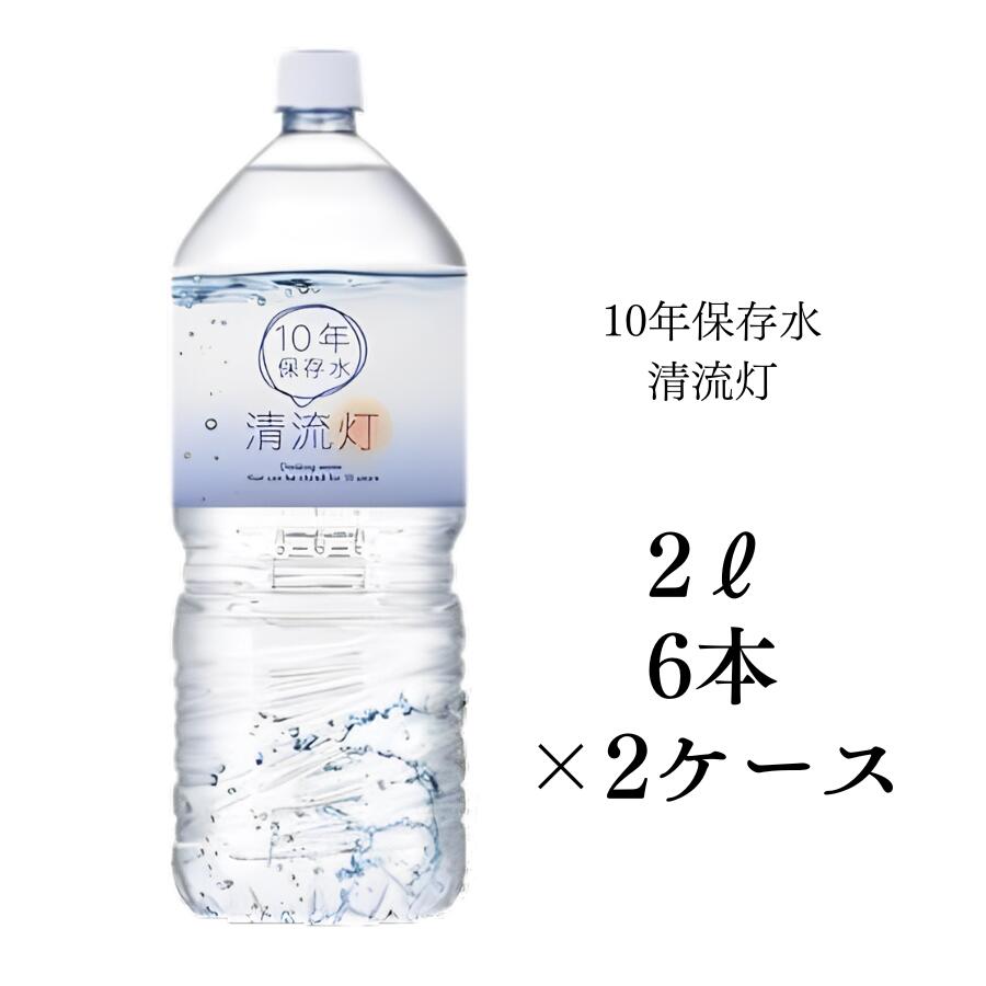 清流灯 10年保存水 備蓄 保存水 湧水 長期保存水 非常用備蓄水 災害備蓄用 非常用保存水 ケース 水 保存 備蓄水 非常用 保存用 ペットボトル 純天然アルカリ ミネラル水 軟水 防災 送料無料