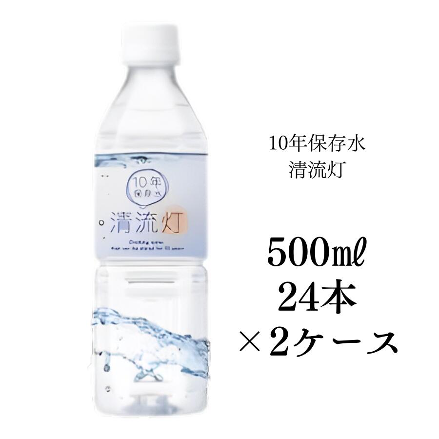 清流灯 10年保存水 備蓄 保存水 湧水 長期保存水 非常用備蓄水 災害備蓄用 非常用保存水 ケース 水 保存 備蓄水 非常用 保存用 ペットボトル 純天然アルカリ ミネラル水 軟水 防災 送料無料