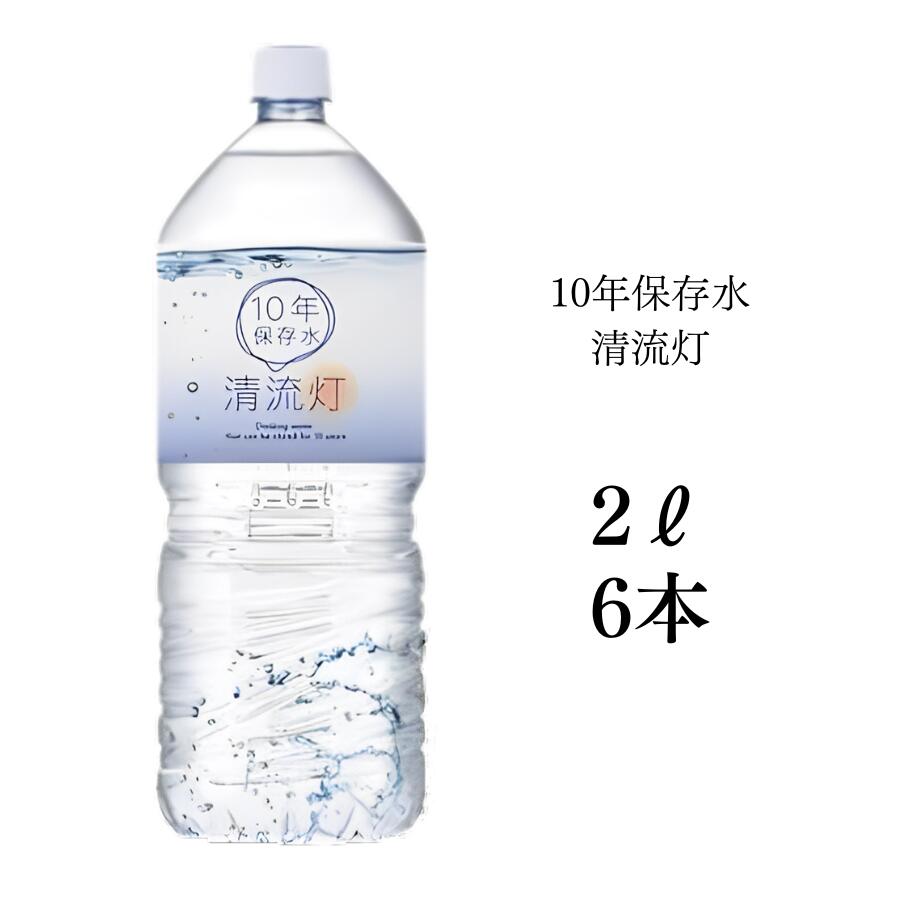 【10年保存水2L×6本入り】清流灯 10年保存水 備蓄 保存水 湧水 長期保存水 非常用備蓄水 災害備蓄用 非常用保存水 ケース 水 保存 備蓄水 非常用 保存用 ペットボトル 純天然アルカリ ミネラル水 軟水 防災 送料無料