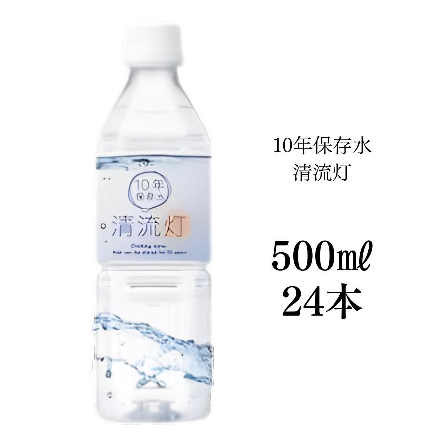 清流灯 10年保存水 備蓄 保存水 湧水 長期保存水 非常用備蓄水 災害備蓄用 非常用保存水 ケース 水 保存 備蓄水 非常用 保存用 ペットボトル 純天然アルカリ ミネラル水 軟水 防災 送料無料