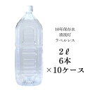 【ラベルレス】【10年保存水2L×6本入り×10ケース】清流灯 10年保存水 備蓄 保存水 湧水 長期保存水 非常用備蓄水 災害備蓄用 非常用保存水 ケース 水 保存 備蓄水 非常用 保存用 ペットボトル 純天然アルカリ ミネラル水 軟水 防災 送料無料