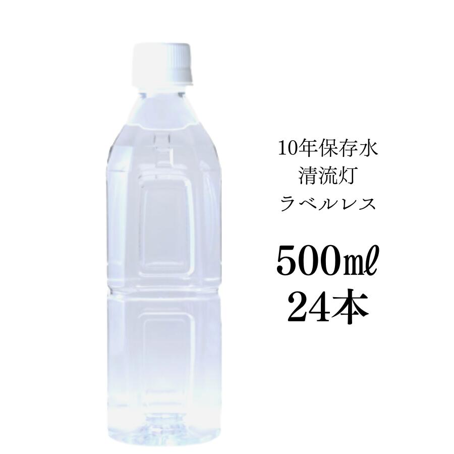 【ラベルレス】【10年保存水500ml×24