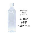 【ラベルレス】【10年保存水500ml×24本入り×2ケース】清流灯 10年保存水 備蓄 保存水 湧水 長期保存水 非常用備蓄水 災害備蓄用 非常用保存水 ケース 水 保存 備蓄水 非常用 保存用 ペットボトル 純天然アルカリ ミネラル水 軟水 防災 送料無料