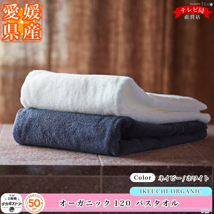 【IKEUCHI ORGANIC】 オーガニック120 バスタオル ネイビー/ホワイト オーガニックコットン 今治 愛媛 タオル プレゼント デカボスコア デカボスコア付プロダクツ オーガニック