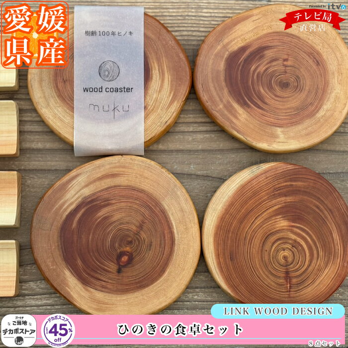 【LINK WOOD DESIGN】ひのきの食卓セット　デカボスコア付プロダクツ デカボスコア ひのき コースター 箸置き ひのき エコ 木材 森林 香り 食卓用品 愛媛 あいテレビ 樹齢100年