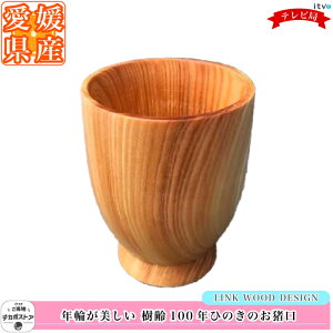 【LINK WOOD DESIGN】年輪が美しい　樹齢100年ひのきのお猪口　/ひのき エコ 木材 森林 香り 愛媛 あいテレビ 樹齢100年 おちょこ お酒 大人 お祝い ギフト