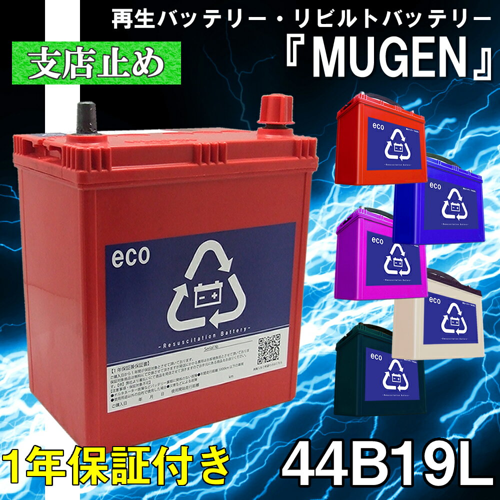 【本体】 44B19L バッテリー 再生バッテリー リビルトバッテリー 保証付き 営業所止め カー 車 送料無料 互換 40B19L 42B19L 44B19L 55B19L 60B19L【リビルト】【中古】　車　バッテリー　車　軽自動車　普通車　ミニバン