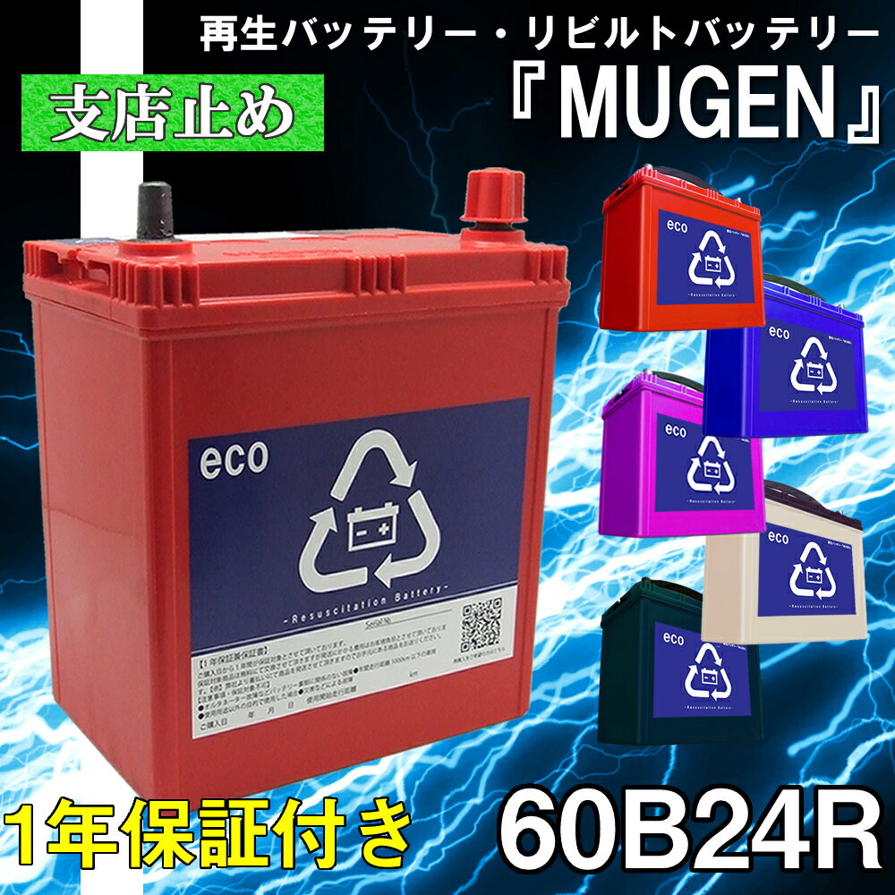 【本体】 60B24R バッテリー 再生バッテリー リビルトバッテリー 保証付き 営業所止め カー 車 送料無料 互換 50B24R 55B24R 58B24R 60B24R 65B24R 70B24R 75B24R 80B24R【リビルト】【中古】　車　バッテリー　車　軽自動車　普通車　ミニバンのサムネイル