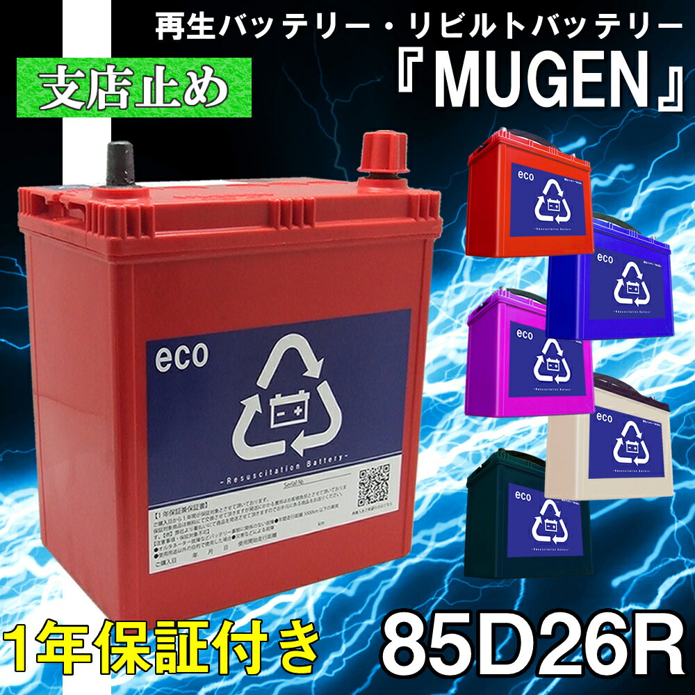 【本体】 85D26R バッテリー 再生バッテリー リビルトバッテリー 保証付き 営業所止め カー 車 送料無料 【オープンセール中】 互換 55D26R 80D26R 85D26R 90D26R 95D26R 100D26R 115D26R 120D26R 125D26R【リビルト】【中古】