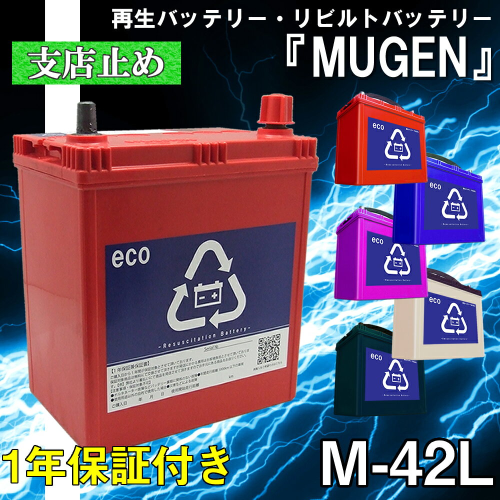 【本体】 M-42L バッテリー 再生バッテリー リビルトバッテリー 保証付き 営業所止め カー 車 送料無料 互換 M42L M50L M55L M65L 互換 M-42 M-50 M-55 M-65【リビルト】【中古】　車　バッテリー　車　軽自動車　普通車　ミニバン