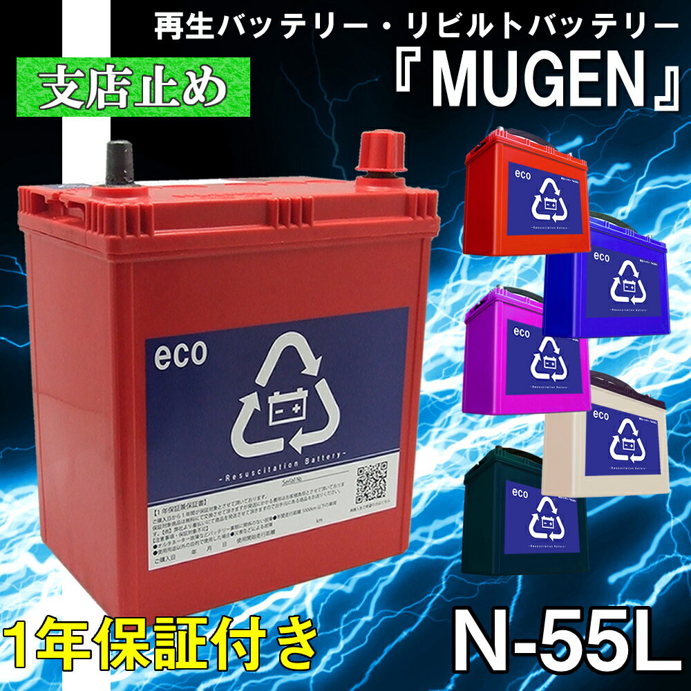 【本体】 N-55L バッテリー 再生バッテリー リビルトバッテリー 保証付き 営業所止め カー 車 送料無料 互換 N55L N65L N70L N75L N80L 互換 N-55 N-65 N-70 N-75 N-80【リビルト】【中古】　車　バッテリー　車　軽自動車　普通車　ミニバン