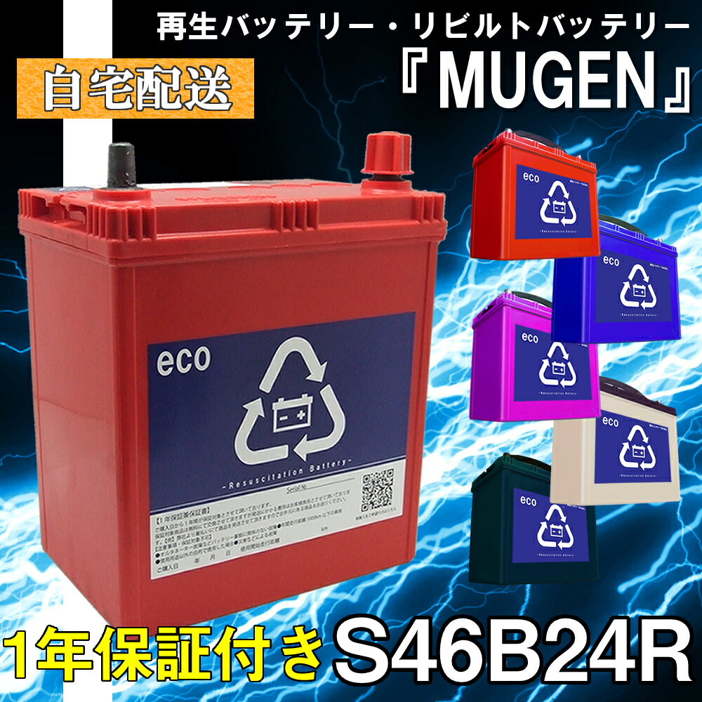 【本体】 S46B24R バッテリー 再生バッテリー リビルトバッテリー 保証付き 自宅配送 カー 車 送料無料 互換 S46B24R S55B24R S55B24R【リビルト】【中古】　車　バッテリー　車　軽自動車　普通車　ミニバン