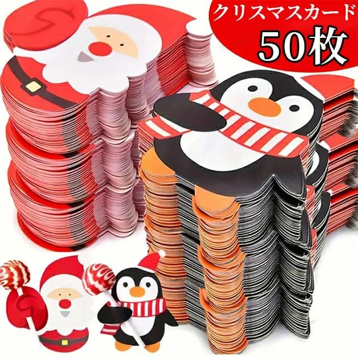 クリスマスカード 50枚セット サンタ ペンギン スノーマン 子ども キャラクター装飾カード DIY 棒付き..