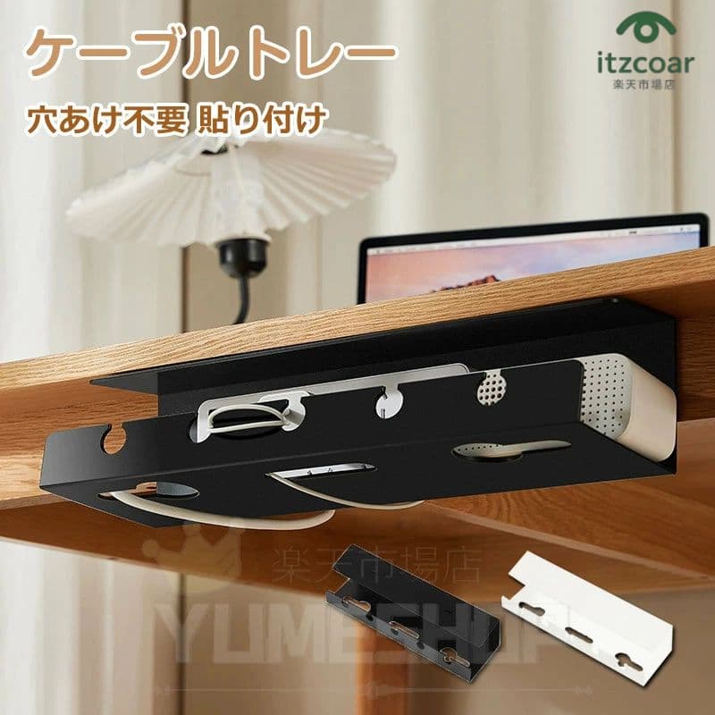ケーブルトレー デスク下 配線 整理 穴あけ不要 貼り付け 電源タップホルダー コード収納 まとめる コンセント収納 ケーブルラック 机の下 オフィス 家庭用 電源タップ 隠し デスク ケーブルオーガナイザ 取り付け簡単 ケーブル整理 配線収納 収納棚 省スペース 組立簡単(2.0)