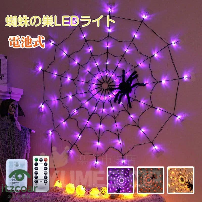 【超人気♪クモライト】 ハロウィン飾りLEDライト イルミネーション クモ 蜘蛛の巣 飾り LEDライト ハロウィン LEDストリングライト 吊り飾り 装飾 ハロウィーン 電池給電式 玄関 屋外 飾り付け ライト 雰囲気造り ハロウィン 電飾 蜘蛛 クモ ライト リモコン アウトレット
