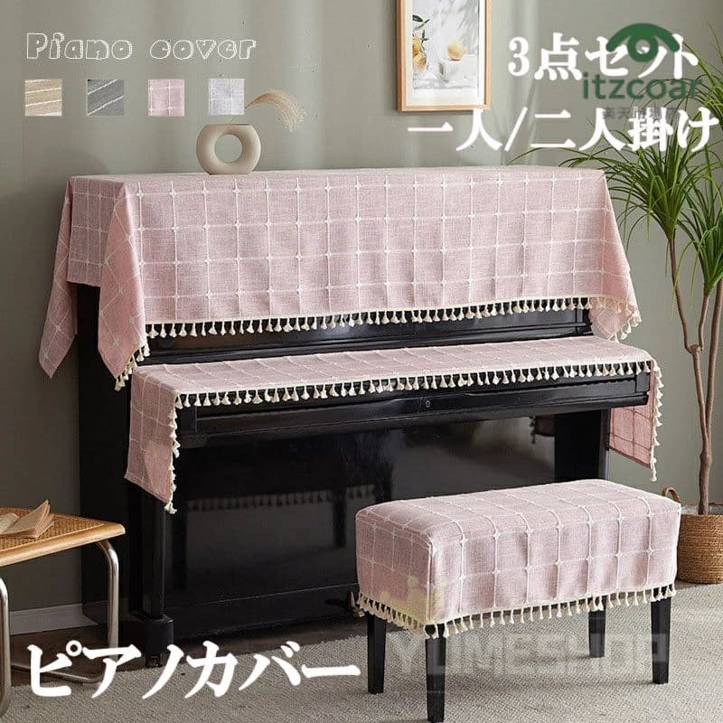 ピアノカバー 3点セット アップライト フルカバー アップライト ピアノカバー ピアノトップカバー ピアノ鍵盤カバー 椅子カバー セット シンプル トップカバー 電子ピアノカバー 防塵カバー ピアノ 保護カバー おしゃれ ピアノ掛け 子供用 北欧