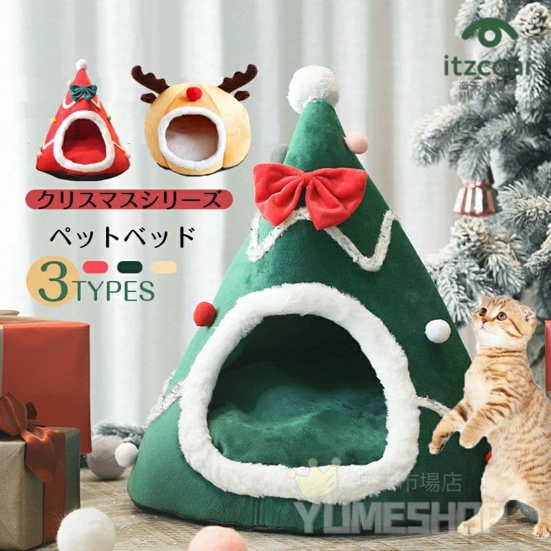 猫ハウス ドーム型 ペットベッド 秋冬用 クリスマスツリー型 ペットハウス クッション外す可能 犬猫兼..