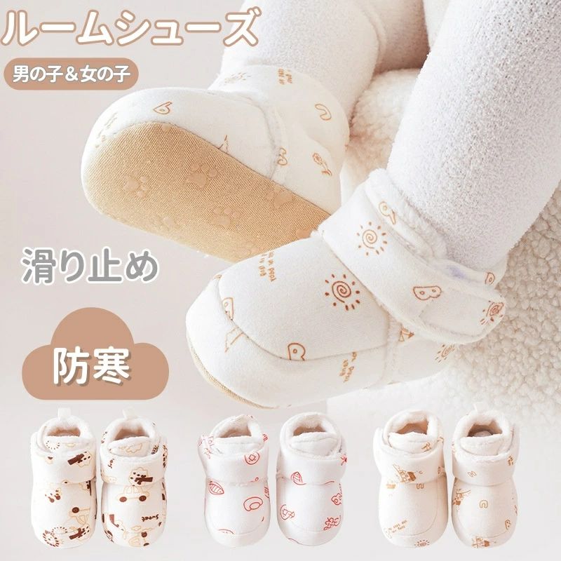ベビーシューズ ルームシューズ もこもこ 暖かい 女の子 男の子 ベビー靴 冬 滑り止め 歩行練習 ベビーブーツ あったか 保温 防寒 秋 冬 室内用 室内履き ベビー 赤ちゃん 靴 新生児 幼児 出産祝い 歩きやすい 落ちない 履きやすい 可愛い 温かい 防寒対策 プレゼント