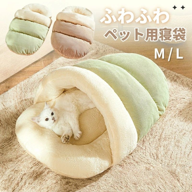 猫 犬 寝袋 ベッド ドーム型 ペットベッド もこもこ 冬 暖か 保温 防寒 小型犬 ペット用クッション 寝床 半開放 ペット ベッド クッション 猫ベッド 犬ベッド ペット用クッション 寒さ対策 犬猫 犬用ベッド ざぶとん 敷布団 ふわふわ 洗える オールシーズン