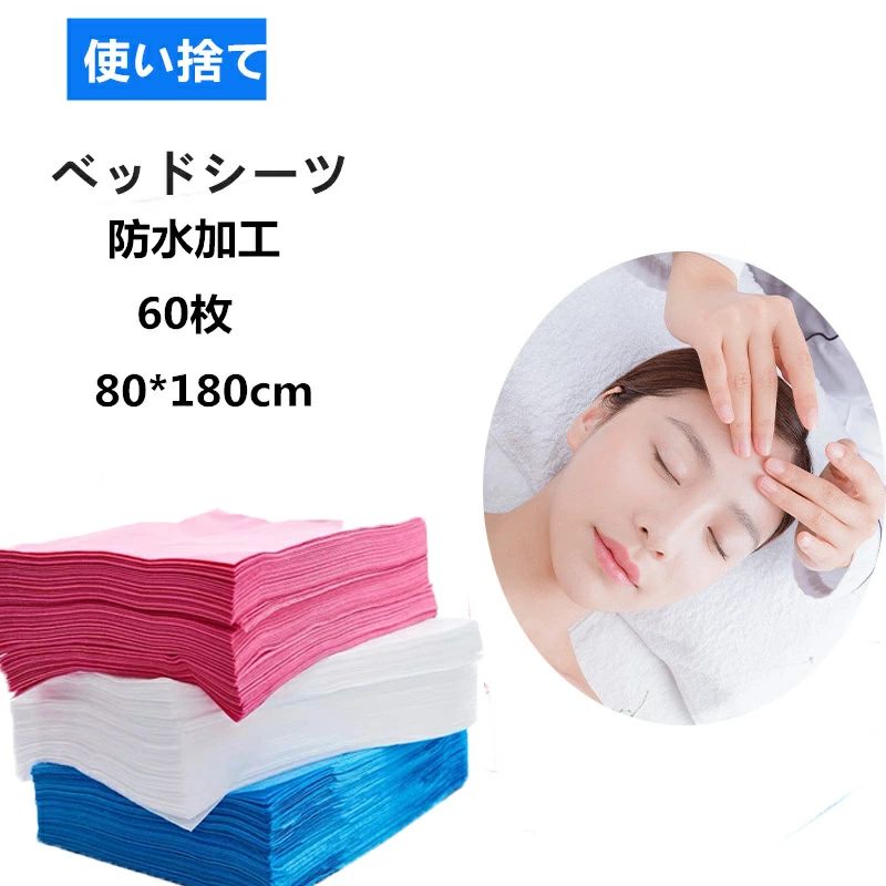 使い捨てシーツ ペーパーシーツ ベッドシーツ ベッドシート 使い捨てシーツ 幅80×長さ180cm 60枚入 防水 薄い 不織布 美容院 エステ用 サロン用 ディスポ シーツ 防水 耐油 シートエステ用品 義務用 接骨院 整骨院 鍼灸院 折りたたみ ホワイト ピンク ブルー kz124z