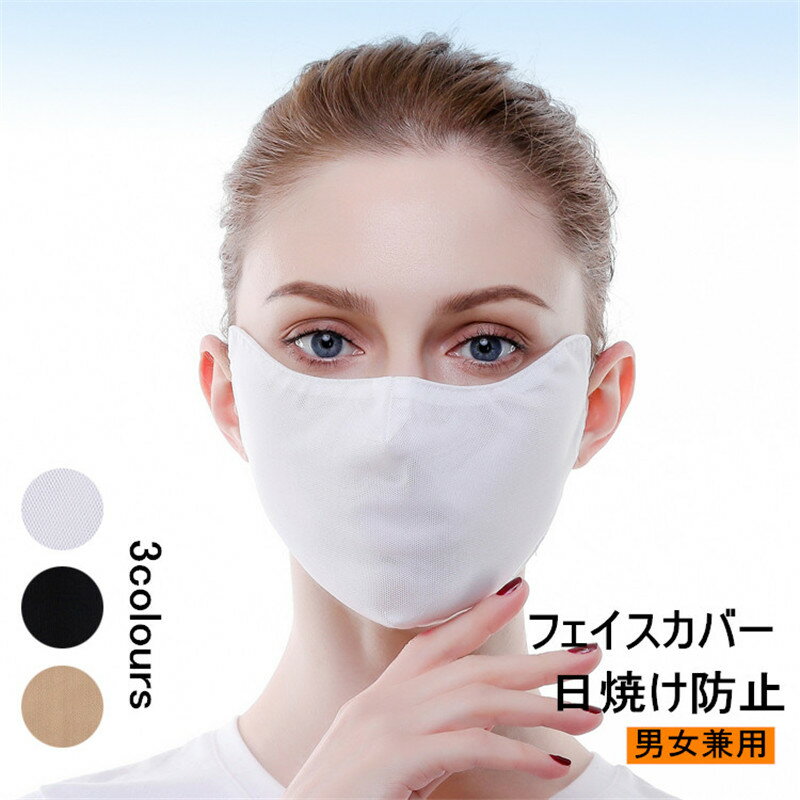 マスク 洗える フェイスガード メンズ レディース UVカット 出勤 お出かけ安心 ふつうサイズ 顔 耳かけ..