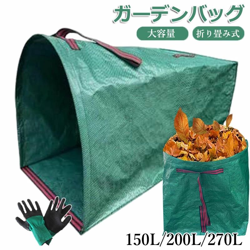 ガーデンバッグ 大容量 150L 200L 270L 麻袋 ちりとり集草バッグ ガーデンバケツ ...