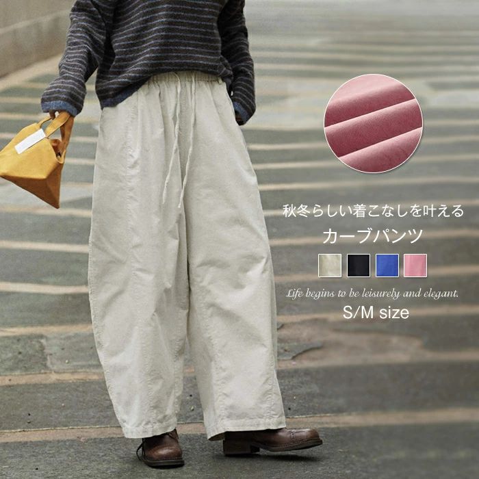 Rakuten - パンツ ワイドパンツ カーブパンツ レディース ロングパンツ コーデュロイパンツ バレルレッグ オフィスカジュアル コットンパンツ ガウチョパンツ イージーパンツ 楽ちん ウエストゴム 無地 ゆったり 体型カバー 着痩せ オフィス 通勤 カジュアル シンプル きれいめ