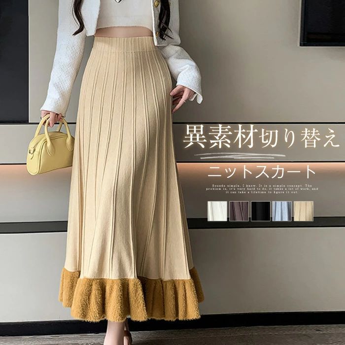 樂天商城 - スカート レディース ニット スカート 秋 冬 無地 異素材 切り替え ロングスカート ニット フレア 落ち感 Aライン シャギー ふわふわ ゆったり ニットスカート ウエストゴム フレアスカート きれいめ カジュアル シンプル エレガント フェミニン ガーリー お出かけ