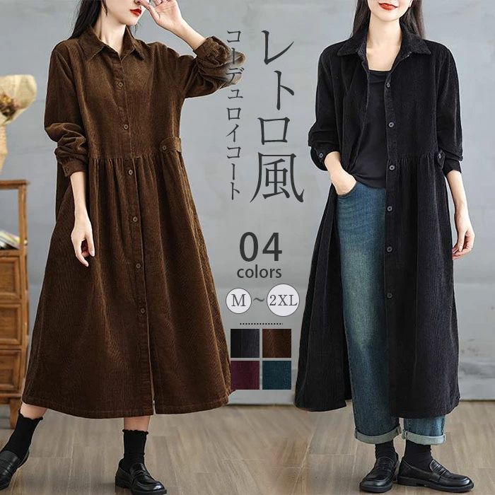 コーデュロイコート ワンピース カーディガン レディース 秋冬 コート コーデュロイ 長袖 アウター ジャケット 厚手 無地 襟付き 前開き 羽織 Aライン ロングコート ロング丈 カジュアル 大きいサイズ ゆったり 着・せ 体型カバー おしゃれ シンプル 通勤OL