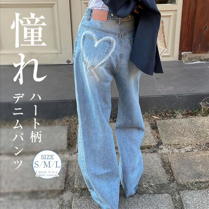 ハート デニムパンツ ワイドパンツ レディース パンツ デニム ロングパンツ ワイド ロング丈 バックハート ストレート ハイウエスト 可愛い ジーンズ ボトムス ズボン プリント おしゃれ ゆったり 体型カバー 着・せ 美脚 大人 カジュアル 韓国風 きれいめ かわいい