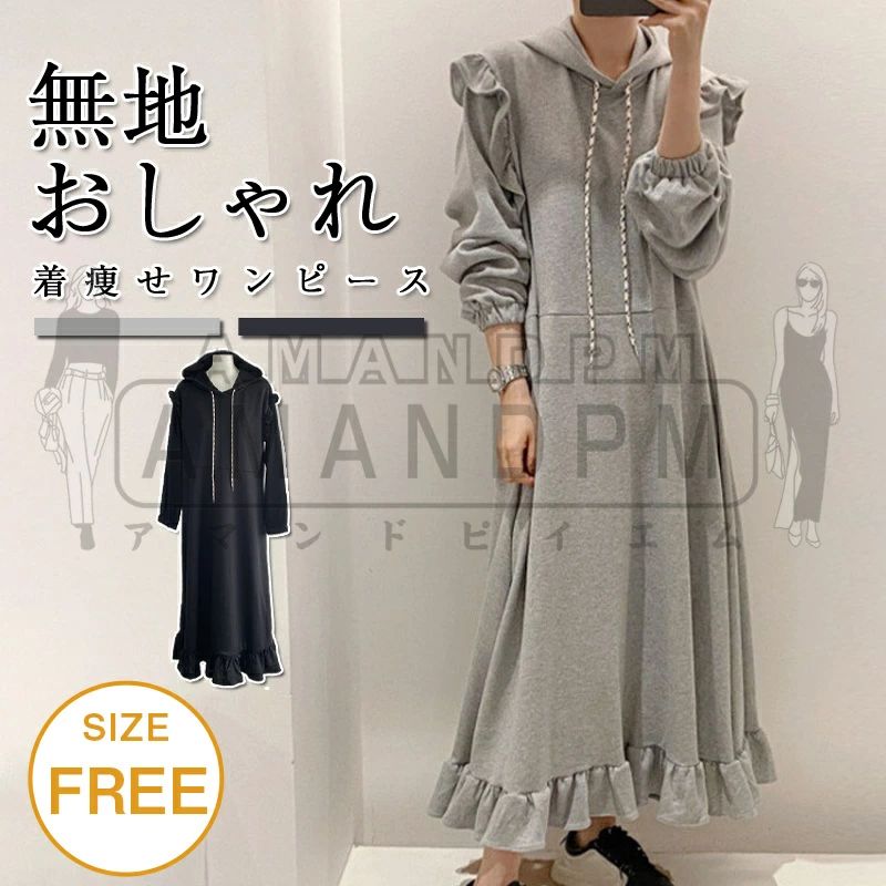 新作 レディース パーカーワンピース ワンピース ロングワンピース トレーナー 長袖ワンピース ストレートワンピース 秋 冬 フード付き フリルス 無地 快適 柔らかい お出かけ お呼ばれ 通学 普段着 20代 30代 40代 50代