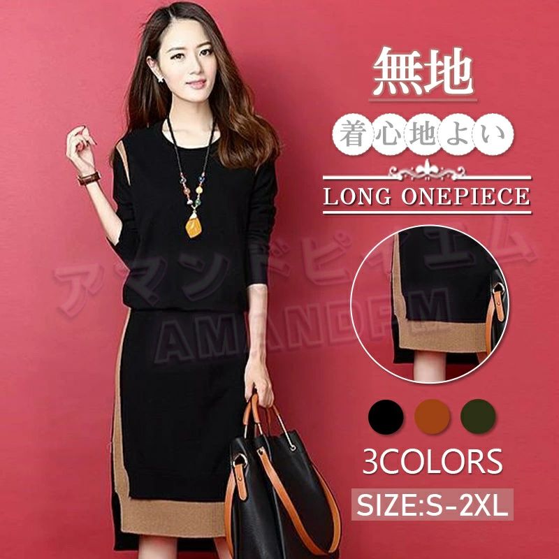 バイカラー ニット ワンピース セットアップ 風 長袖 膝丈 レディース M~XL 無地 ファッション ゆったり きれいめ パーティードレス 大きいサイズ