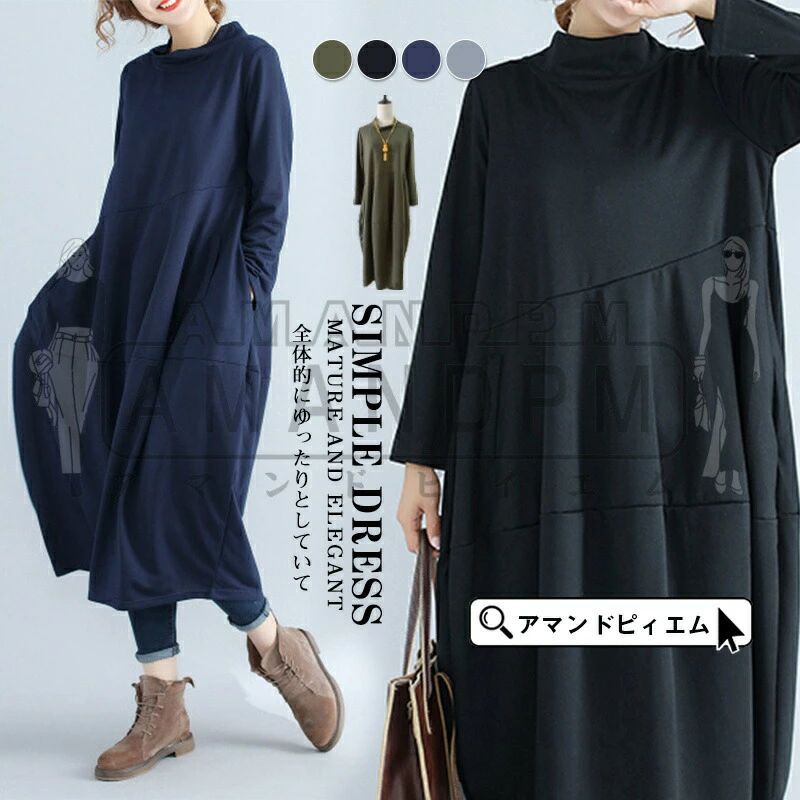 ロングワンピース コクーン ゆったり ルームウエア カジュアル 長袖 ボトルネック レディース M～2XL 可愛い お呼ばれ 通学 普段着 20代 30代 40代 50代