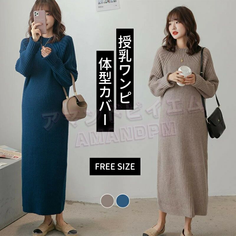 授乳服 マタニティ ワンピース ロング マキシ丈 マタニティウェア ニット ワンピース ルームウェア 妊婦服 長袖 レディース ゆったり 無地 秋 冬 大きいサイズ ワンピース カジュアルフォーマル tシャツ ロング丈 ゆったり 大きいサイ...