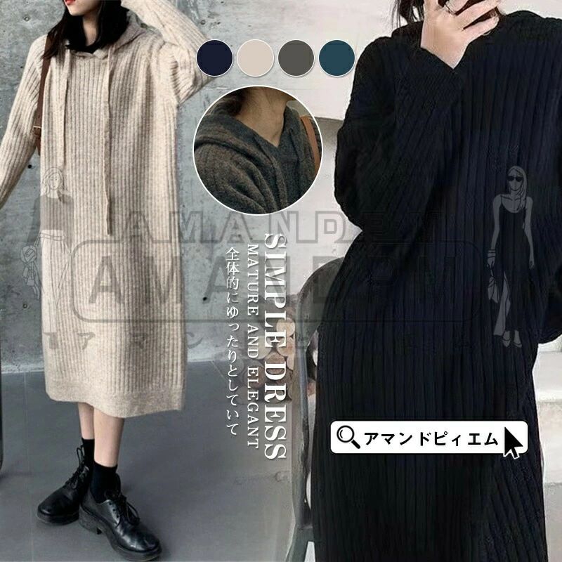 新作 ニット ワンピース 長袖 フード付き ロングワンピース ゆったり シンプル 無地 体型カバー 春 秋 冬 レディース 秋 冬 春 可愛い お呼ばれ 通学 普段着 20代 30代 40代 50代