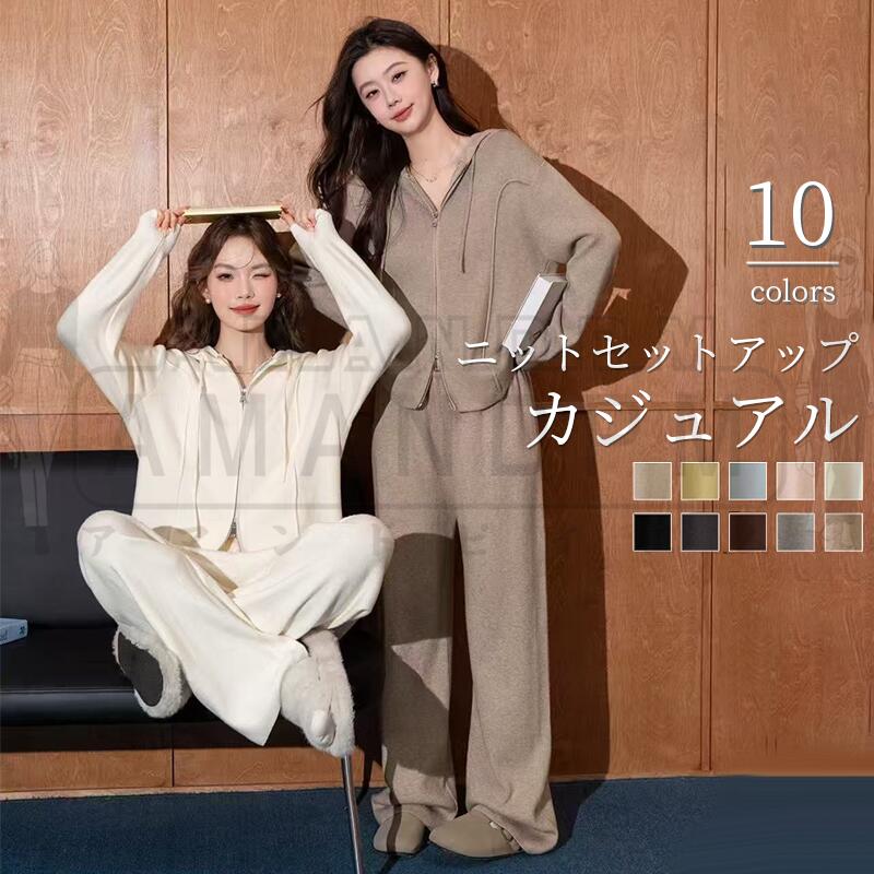 セットアップ レディース 秋 冬 秋冬 きれいめ カジュアル 韓国 2点セット パンツ 長袖 ニット セーター パンツスーツ 上下セット カーディガン ダブルジップ ワイドパンツ パーカー ゆったり 体型カバー 通勤 シンプル 通学 着痩せ 通勤 着回し 20代 30代 40代 50代
