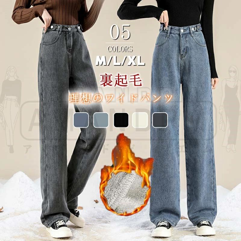 レディース パンツ 裏起毛 ハイウエスト デニム デニムパンツ 秋 冬 秋冬 カジュアル きれいめ ワイドパンツ ゆったり 脚長効果 ジーンズ 暖かい 韓国ファッション あったかい 大きいサイズ 無地 楽ちん 低身長 高身長 美脚 極暖 部屋着 通勤 30代 40代 50代