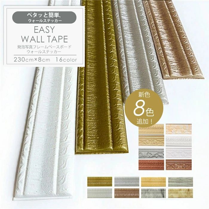 発泡写真フレームベースボードウォールステッカー 防水 自己粘着 3Dエンボス加工ウエストライン床コーナーライン幅木ボード イエロー ゴールド ホワイト グレー ブラウン 230cm×8cm ja498c0c0w7