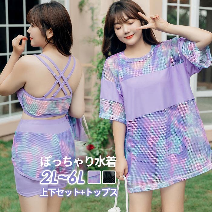 水着 大きいサイズ ぽっちゃり水着 レディース 体型カバー 大きいサイズ水着 ぽっちゃり パープル 黒 ビキニ 上下セット 3点セット ボーイレッグ クロスバック メッシュ 透け感 半袖 トップス 露出控えめ 着やせ 女性 スポーツ 海水浴 2L 3L 4L 5L 6L XL 2XL db062zezew8