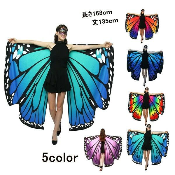 バタフライケープ 蝶々 大人 コスプレ コスチューム 衣装 仮装 バタフライスカーフ ストール マント 5色展開 ちょうちょ 蝶々 168cm×135cm be120c0c0w7