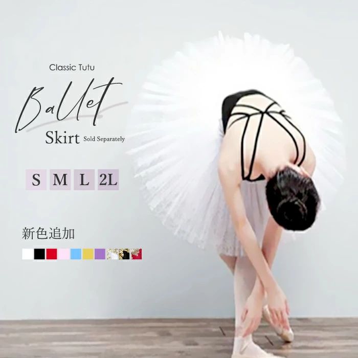 新色追加 9色 バレエスカート単品 TUTU チュチュ クラシックチュチュ バレエ服 大人 かわいい 発表会 文化祭 体操 スカート バレエ スカート 大人用 バレエダンス 演出服 練習着 演出用 白 ピンク ホワイト ブラック レッド パープル イエロー 2XS XS S M L 2L dm002c9c9l9