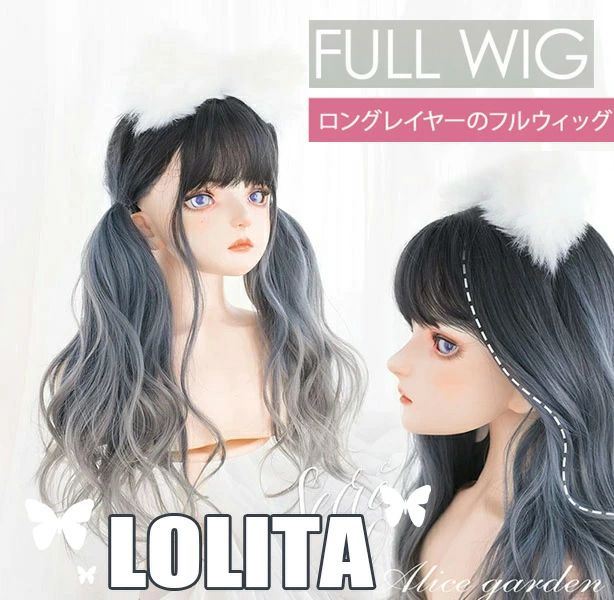 Rakuten - ウィッグ 長髪 ロング ロリータ 原宿風 巻き毛 ぱっつん前髪 グラデーション ゆめかわ カール パーマ グレー ブルー 可愛い ロング 耐熱ウィッグ コスチューム 仮装 大人 自然 ナチュラル イベント 文化祭 普段使い ハロウィン dp069n1n1lc
