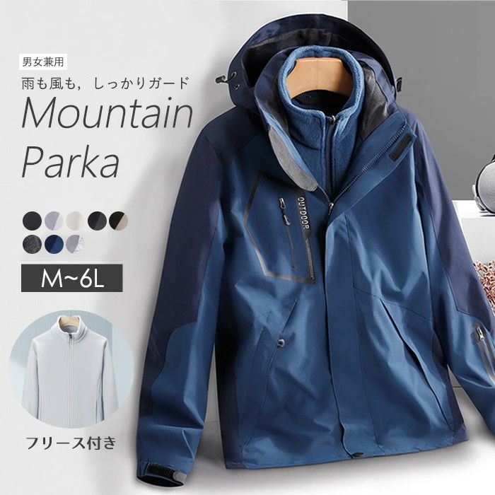 マウンテンパーカー メンズ レディース スキーウェア スノーボード 登山 アウトドア 防水 防風 3way ジャケット フリース付き 秋冬 アウター 大きいサイズ M～5XL 通勤 通学 カップル お揃い 黒 銀灰色 象牙白 深灰色 カーキ 迷彩 黒 青 mc005x1x1lc