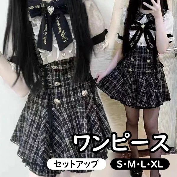 類似商品はこちら ＊.*꙳地雷系 ワンピース セットアップ 量産型 レー14,550円地雷系 ワンピース 量産型 レース 切り替え 8,980円地雷系 ワンピース セットアップ 量産型 レー3,980円量産型 ワンピース 地雷系 花柄 レース オー5,980円量産型 ワンピース 地雷系 切り替え レース 4,550円量産型 地雷系 ワンピース ロリータ 夏 セッ17,980円 セット内容&nbsp;✽.*꙳ ワンピース/ボトムズ「記載のないアクセサリー、小物等は付属しません」 素材&nbsp;✽.*꙳ ポリエステル│コットン カラー&nbsp;✽.*꙳ ブラック サイズ (cm)&nbsp;✽.*꙳ S/肩幅33 バスト90 ウエスト(ボトムズ)60 袖丈24 着丈70M/肩幅33 バスト94 ウエスト(ボトムズ)64 袖丈24 着丈70L/肩幅34 バスト98 ウエスト(ボトムズ)68 袖丈24 着丈712L（XL）/肩幅34 バスト102 ウエスト(ボトムズ)72 袖丈25 着丈73※表記寸法と実寸値の多少の誤差はご容赦ください。 よくある質問&nbsp;Sunnyprize✽.*꙳ Q1. このワンピースはイベントやお出かけにも適していますか？▸ はい、チェック柄とリボンの華やかなデザインで、推し活やイベント、お出かけなど特別なシーンにもぴったりです。by SunnyprizeQ2. サイズ展開は幅広く揃っていますか？▸ はい、SからXLまでご用意しておりますので、体型に合わせてお選びいただけます。by SunnyprizeQ3. 通学や日常使いでも違和感なく着られますか？▸ はい、可愛らしいデザインながらシンプルさもあるため、通学や普段のお出かけでも自然に着こなしていただけます。by Sunnyprize 送料&nbsp;✽.*꙳ ★1点 880円(北海道・九州・沖縄・離島除く)商品を複数ご注文の場合の送料は、下記の表を参照してください。 ※SALE品など、他商品との同梱発送不可の商品と合わせてご購入の場合、送料の計算が異なりますのでご注意ください。 注意事項&nbsp;✽.*꙳ ●ページの閲覧環境によって、掲載写真と実際の商品の色合いが異なる場合があります。 ●モデルに小物を使う場合がございますが、商品に含まれませんので、セット内容をご確認ください。 ●製造過程・出荷過程の間に出来た細かなキズ・ヨゴレなどある場合がございます。細かい部分まで気になさる方は、ご購入をご遠慮ください。 ●商品の仕様は、製造元の都合により予告なく変更や突然の欠品等で商品手配の遅れや手配ができない場合がございます。 ●お届けした商品に不備がございましたら、お届け後5日以内にご連絡ください。早急に対応させていただきます。なお期日を過ぎた場合はお受け致しかねます。 ●土日祝祭日のご注文およびお問い合わせへの弊社からのご連絡は、翌営業日となります。 ●海外製品のため、詳細タグなし。 ●配送の関係上、ラッピング対応は受け付けておりません。 &nbsp;&nbsp;会社・学校・団体でご購入のお客様 発送の際、ご担当者様のお名前（フルネーム）が必要となります。 登録情報のお名前を、会社名や団体名のみでご登録されている場合、ご登録名をご担当者様のお名前にご変更していただくか、【備考欄】にフルネームでご記入願います。 【納品書や領収書につきまして】 当店では個人情報保護及び環境保全の為ペーパーレス化に取り組んでおりますので、お届けのお荷物に納品書（お買上明細書）は同封しておりません。ご了承くださいませ。 ご希望の場合、ご注文時【備考欄】にご記入願います。PDFファイルをメールにて添付いたします。 &nbsp;&nbsp;返品・交換・キャンセルについて サイズ間違い・イメージ違いなど、お客様都合によるキャンセルやご交換は原則として承っておりません。返品ルールに関しましては、リンク先ページをご覧の上、お気軽にお問い合わせください。 SIMILAR COLOR ブラック 黒類似商品はこちら ＊.*꙳地雷系 ワンピース セットアップ 量産型 レー14,550円地雷系 ワンピース 量産型 レース 切り替え 8,980円地雷系 ワンピース セットアップ 量産型 レー3,980円量産型 ワンピース 地雷系 花柄 レース オー5,980円量産型 ワンピース 地雷系 切り替え レース 4,550円量産型 地雷系 ワンピース ロリータ 夏 セッ17,980円 セット内容&nbsp;✽.*꙳ ワンピース/ボトムズ「記載のないアクセサリー、小物等は付属しません」 素材&nbsp;✽.*꙳ ポリエステル│コットン カラー&nbsp;✽.*꙳ ブラック サイズ (cm)&nbsp;✽.*꙳ S/肩幅33 バスト90 ウエスト(ボトムズ)60 袖丈24 着丈70M/肩幅33 バスト94 ウエスト(ボトムズ)64 袖丈24 着丈70L/肩幅34 バスト98 ウエスト(ボトムズ)68 袖丈24 着丈712L（XL）/肩幅34 バスト102 ウエスト(ボトムズ)72 袖丈25 着丈73※表記寸法と実寸値の多少の誤差はご容赦ください。 よくある質問&nbsp;Sunnyprize✽.*꙳ Q1. このワンピースはイベントやお出かけにも適していますか？▸ はい、チェック柄とリボンの華やかなデザインで、推し活やイベント、お出かけなど特別なシーンにもぴったりです。by SunnyprizeQ2. サイズ展開は幅広く揃っていますか？▸ はい、SからXLまでご用意しておりますので、体型に合わせてお選びいただけます。by SunnyprizeQ3. 通学や日常使いでも違和感なく着られますか？▸ はい、可愛らしいデザインながらシンプルさもあるため、通学や普段のお出かけでも自然に着こなしていただけます。by Sunnyprize 送料&nbsp;✽.*꙳ ★1点 880円(北海道・九州・沖縄・離島除く)商品を複数ご注文の場合の送料は、下記の表を参照してください。 ※SALE品など、他商品との同梱発送不可の商品と合わせてご購入の場合、送料の計算が異なりますのでご注意ください。 注意事項&nbsp;✽.*꙳ ●ページの閲覧環境によって、掲載写真と実際の商品の色合いが異なる場合があります。 ●モデルに小物を使う場合がございますが、商品に含まれませんので、セット内容をご確認ください。 ●製造過程・出荷過程の間に出来た細かなキズ・ヨゴレなどある場合がございます。細かい部分まで気になさる方は、ご購入をご遠慮ください。 ●商品の仕様は、製造元の都合により予告なく変更や突然の欠品等で商品手配の遅れや手配ができない場合がございます。 ●お届けした商品に不備がございましたら、お届け後5日以内にご連絡ください。早急に対応させていただきます。なお期日を過ぎた場合はお受け致しかねます。 ●土日祝祭日のご注文およびお問い合わせへの弊社からのご連絡は、翌営業日となります。 ●海外製品のため、詳細タグなし。 ●配送の関係上、ラッピング対応は受け付けておりません。 &nbsp;&nbsp;会社・学校・団体でご購入のお客様 発送の際、ご担当者様のお名前（フルネーム）が必要となります。 登録情報のお名前を、会社名や団体名のみでご登録されている場合、ご登録名をご担当者様のお名前にご変更していただくか、【備考欄】にフルネームでご記入願います。 【納品書や領収書につきまして】 当店では個人情報保護及び環境保全の為ペーパーレス化に取り組んでおりますので、お届けのお荷物に納品書（お買上明細書）は同封しておりません。ご了承くださいませ。 ご希望の場合、ご注文時【備考欄】にご記入願います。PDFファイルをメールにて添付いたします。 &nbsp;&nbsp;返品・交換・キャンセルについて サイズ間違い・イメージ違いなど、お客様都合によるキャンセルやご交換は原則として承っておりません。返品ルールに関しましては、リンク先ページをご覧の上、お気軽にお問い合わせください。 SIMILAR COLOR ブラック 黒