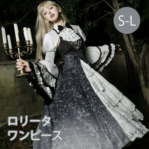 ワンピース ロリータ ハロウィン リボン ミモレ丈 レディース ゴスロリ 暗黒風 ロリィタファッション 長袖 フリル ロリータワンピース コスチューム コスプレ 衣装 洋服 可愛い ブラック ダークグレー ホワイト 大きいサイズ S M L da522m4m4m7