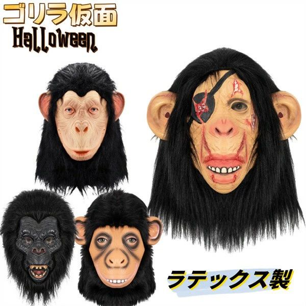 動物 仮面 ゴリラ コスプレ お面 ラテックスマスク コスチューム 被り物 面白い マスク 大人 ハロウィン用 変装 イベント 学園祭 文化祭 忘年会 道具 dh176x6x6m7