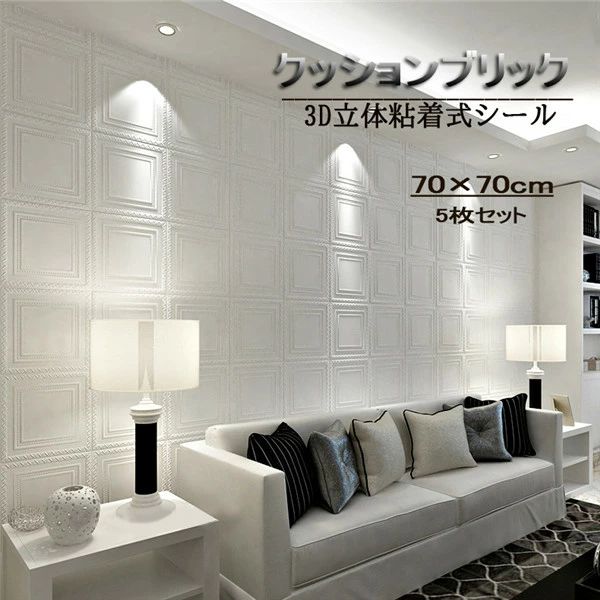 【5枚セット】3D立体粘着式シール 天井 寝室 居間 玄関 壁面リニューアル 白 防水 立体 壁用 簡単 貼り..