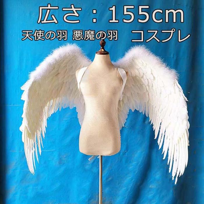 Rakuten - 天使の羽 悪魔の羽 コスプレ道具羽 翼 wing フェザー ウイング 155cm エンジェル 天使みたい 堕天使 妖精 悪魔 仮装 衣装 ファッションショー パーティーグッズ 撮影 ステージ道具 イベント 文化祭 cosplay用 ハロウィン クリスマス ホワイト la135f4f4x0